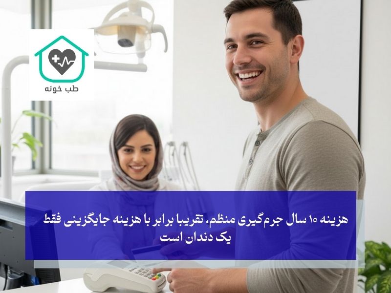 جرم‌گیری منظم چه تاثیری در هزینه‌های کلی دندانپزشکی دارد
