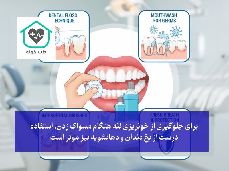 حل مشکل خونریزی لثه هنگام مسواک زدن