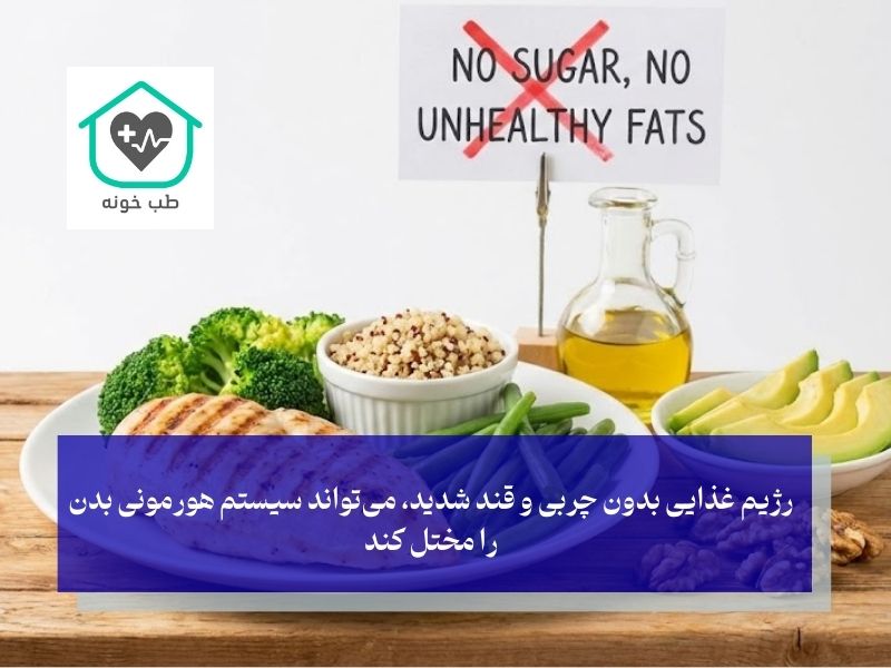 دام خطرناک؛ رژیم غذایی بدون چربی و قند