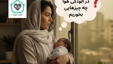 در آلودگی هوا چه چیزهایی بخوریم