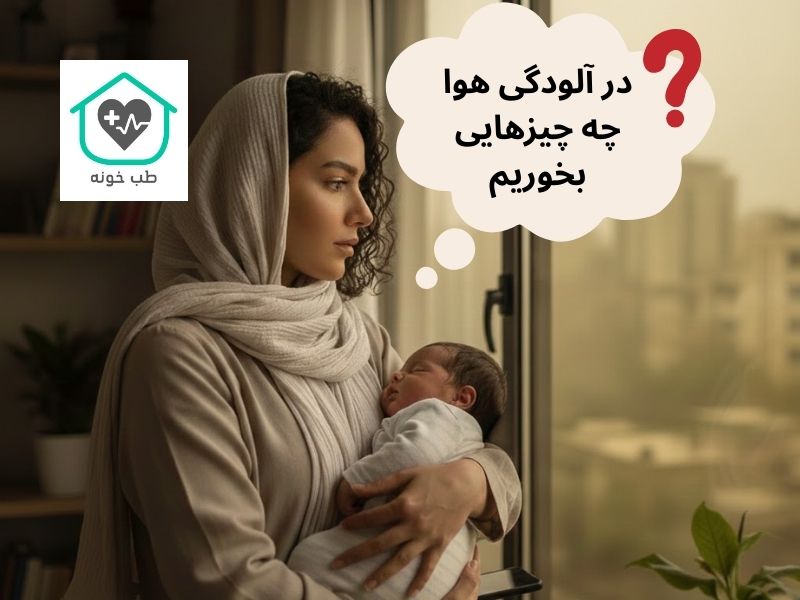 در آلودگی هوا چه چیزهایی بخوریم