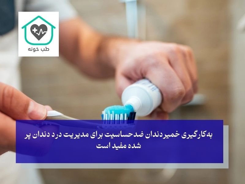 درمان خانگی درد دندان پر شده