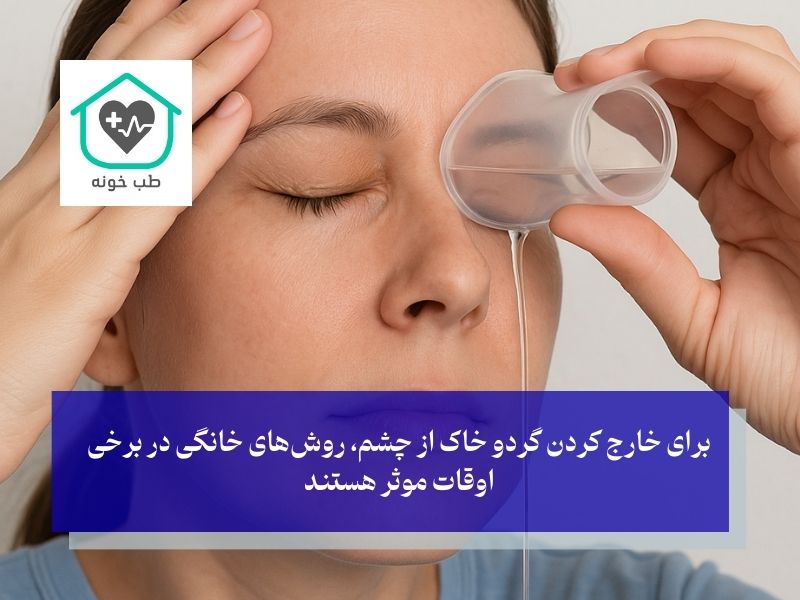 درمان خانگی گرد و خاک در چشم