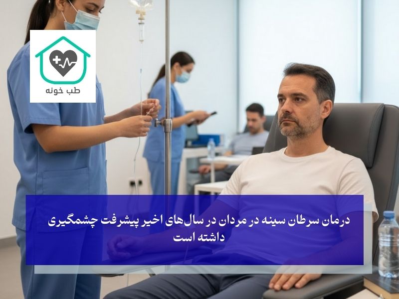 درمان سرطان سينه در مردان چگونه است