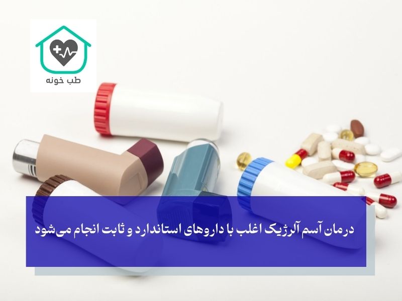 درمان و مدیریت آسم آلرژیک