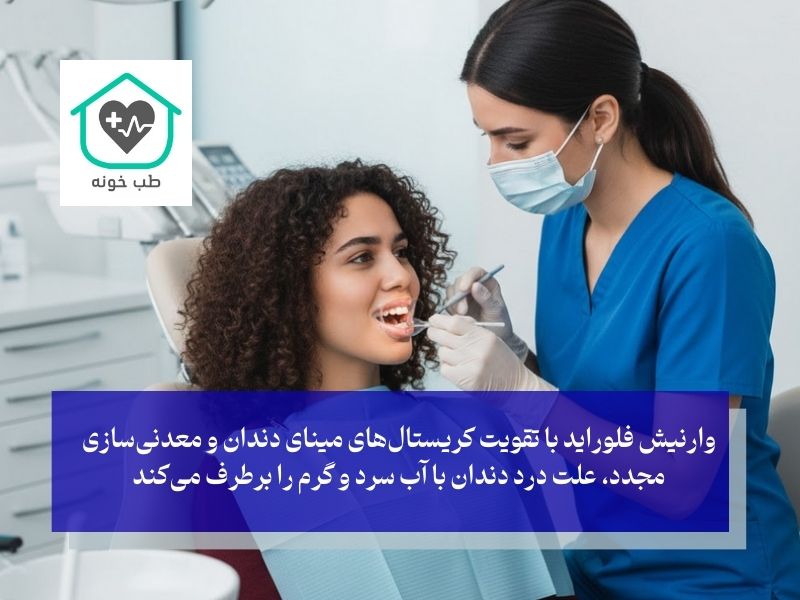 درمان‌های تخصصی؛ درمان حساسیت دندان به سرما با علم روز