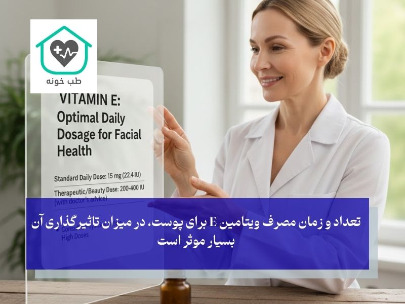 دفعات استفاده از کپسول ویتامین E