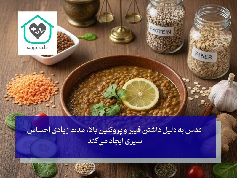 دلیل رژیم لاغری با عدس