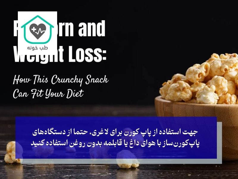 ذرت بو داده در رژیم لاغری