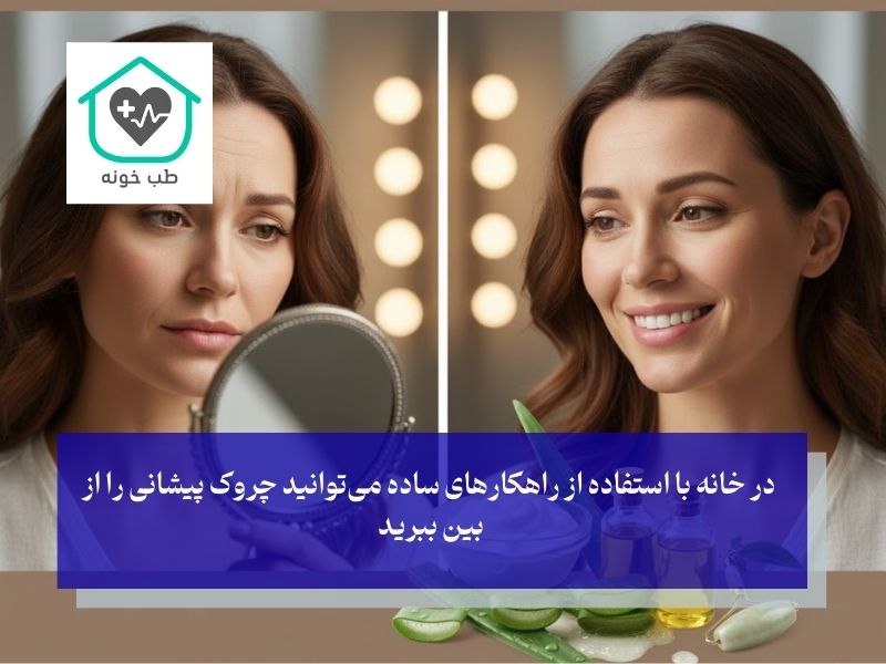 رفع دائمی چروک پیشانی در منزل
