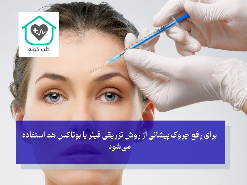 رفع چروک پیشانی با فیلر یا بوتاکس