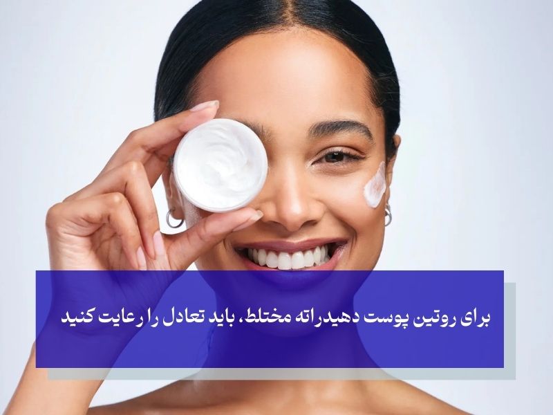 روتین پوست دهیدراته مختلط