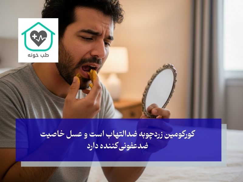روش استفاده از خمیر زردچوبه و عسل برای درمان عفونت دندان