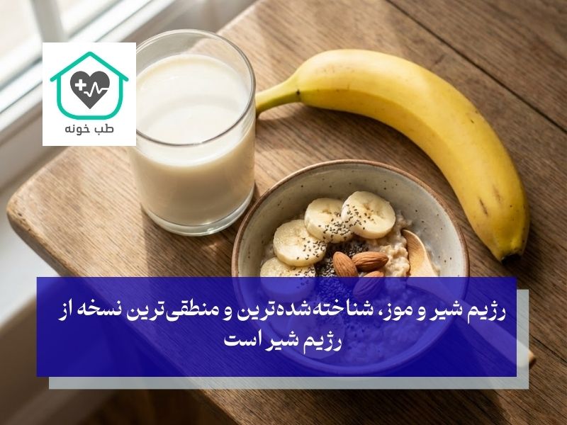 رژیم شیر و موز؛ محبوب‌ترین ترکیب؛ تعادل انرژی و پتاسیم