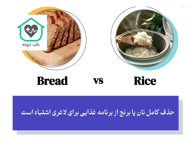 رژیم لاغری با حذف نان و برنج