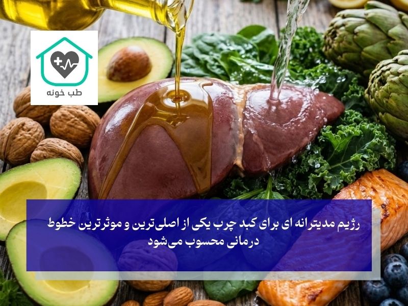 رژیم مدیترانه ای برای کبد چرب