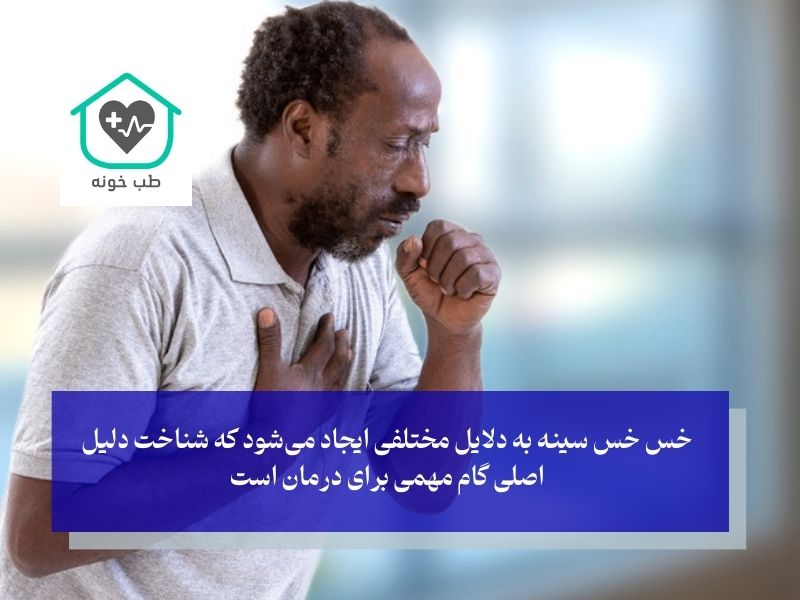 ریشه‌یابی خس خس سینه