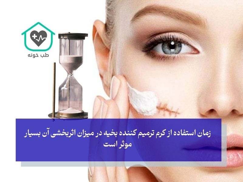زمان استفاده از کرم ترمیم کننده بخیه