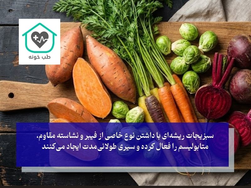 سبزیجات ریشه‌ای و خاص؛ فیبرهای پنهان