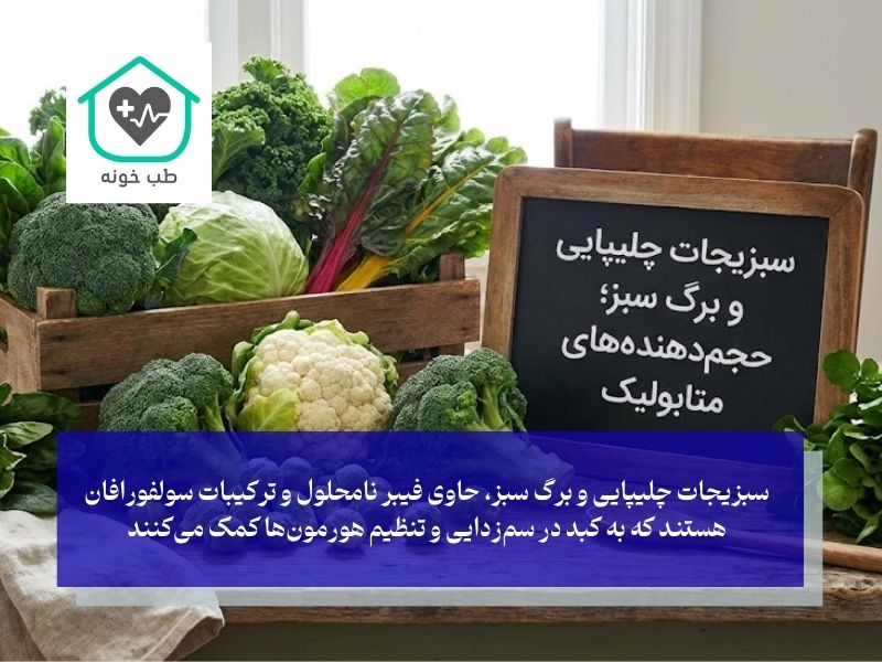 سبزیجات چلیپایی و برگ سبز؛ حجم‌دهنده‌های متابولیک