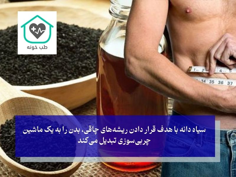 سیاه دانه چگونه لاغر می‌کند