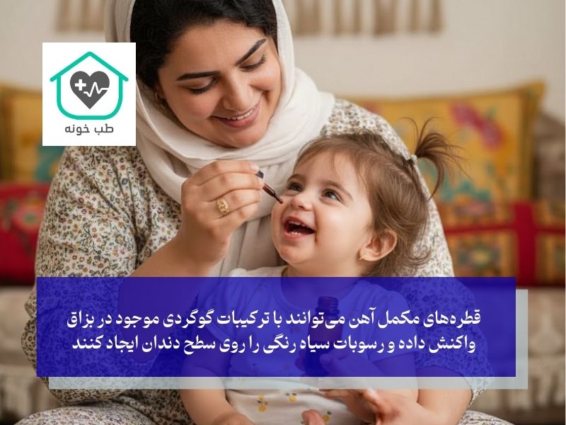 سیاه شدن دندان کودکان