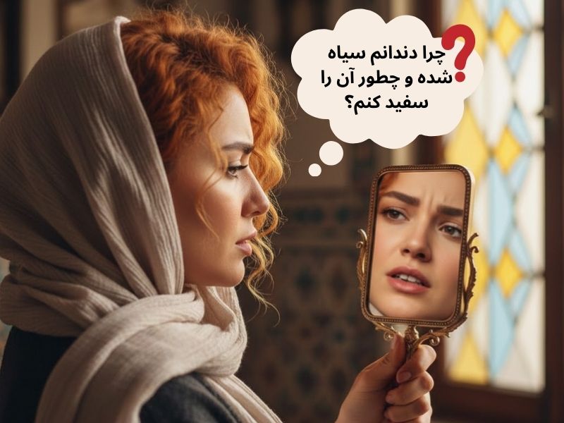 سیاه شدن دندان