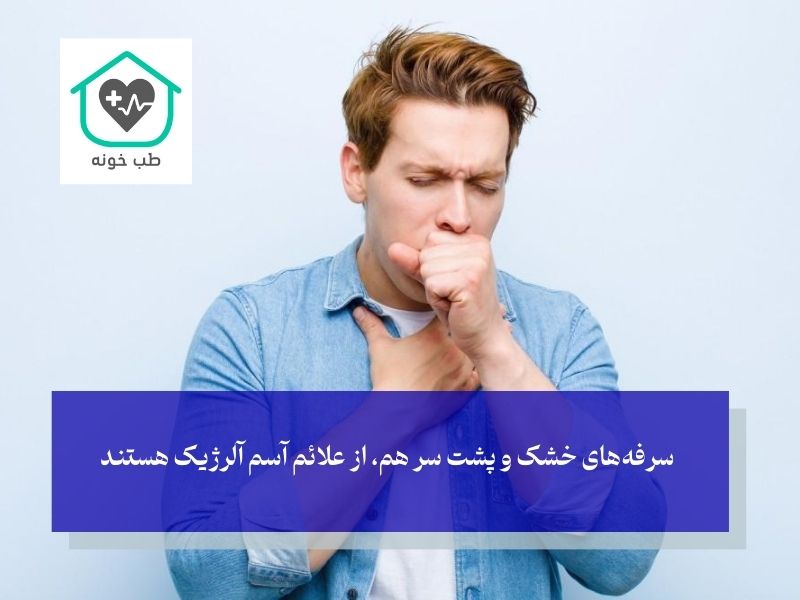 شایع ترین علائم آسم آلرژیک