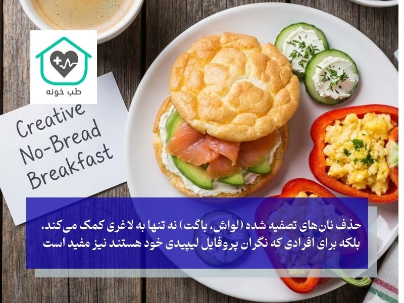 صبحانه رژیمی بدون نان؛ چالش‌ها و جایگزین‌های خلاقانه