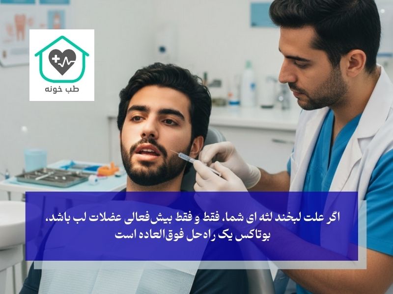درمان لبخند لثه ای با بوتاکس