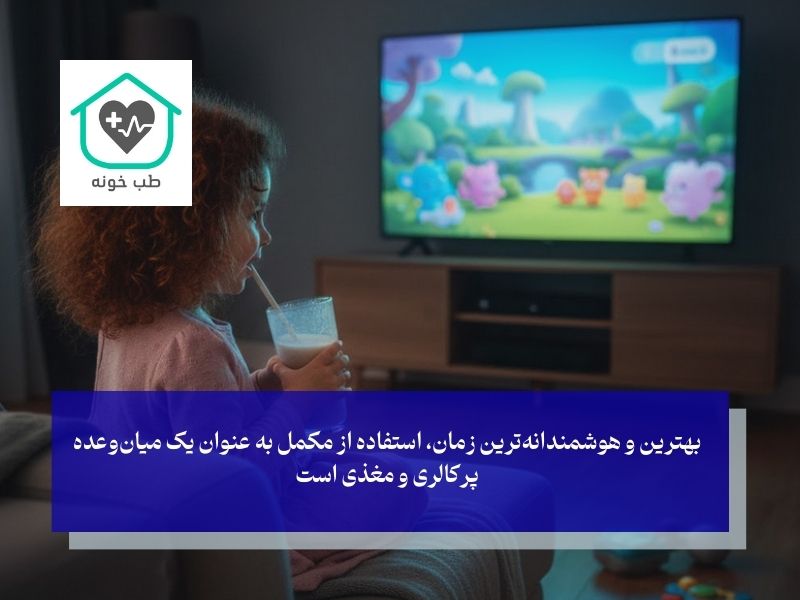 بهترین زمان مصرف مکمل چاق کننده کودک