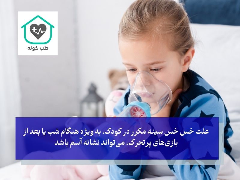 علت خس خس سینه در کودکان