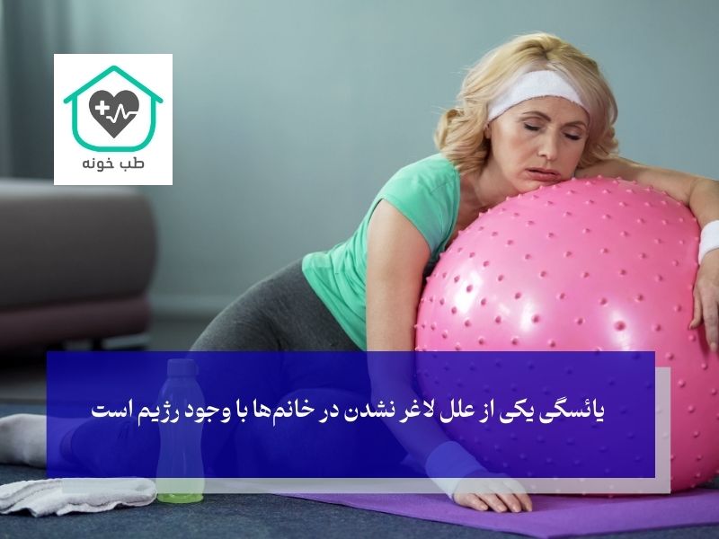 علت لاغر نشدن در خانم‌ها