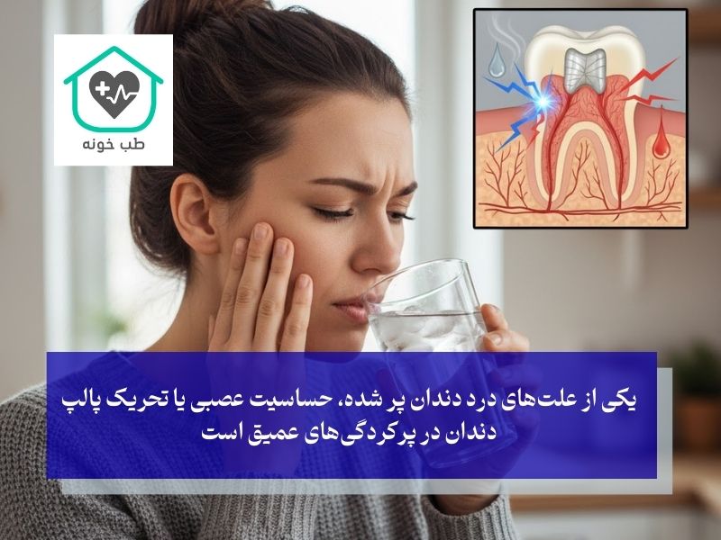 علت های درد دندان پر شده