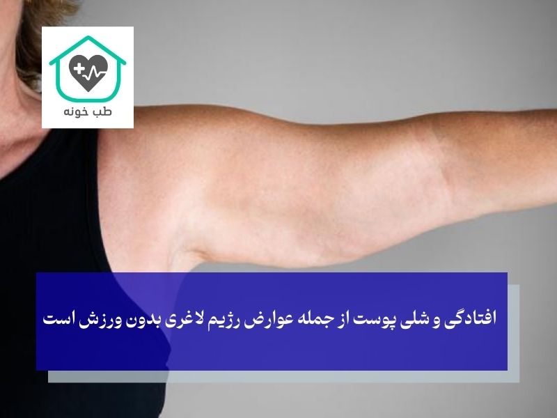 عوارض رژیم بدون ورزش