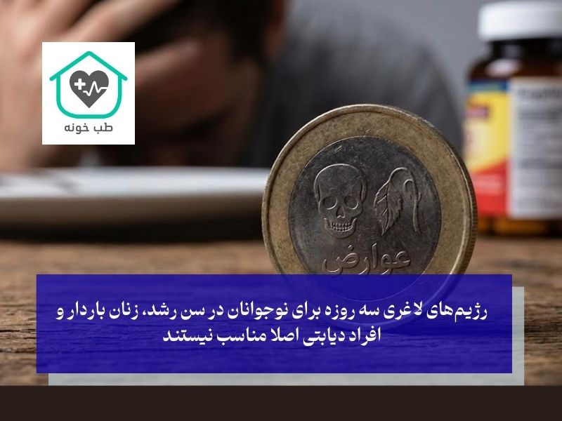 عوارض و خطرات احتمالی؛ روی دیگر سکه