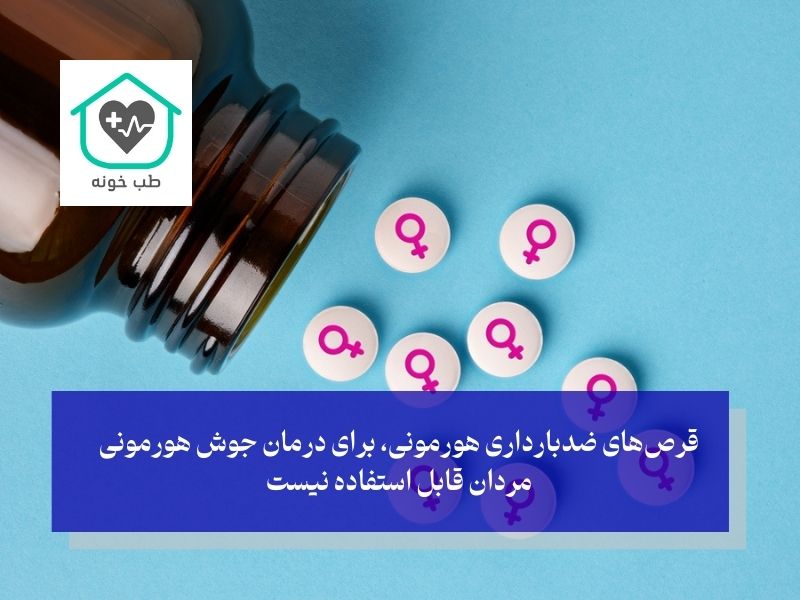 قرص‌های ضدبارداری هورمونی