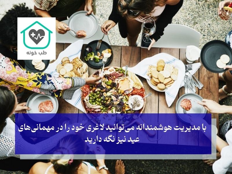 لاغری تا عید در ایام مهمانی