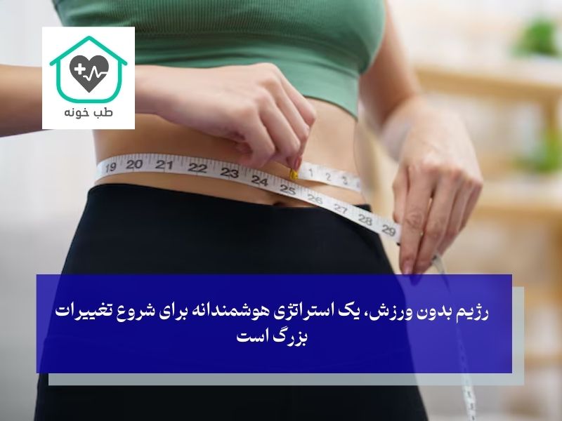 محبوبیت رژیم بدون ورزش