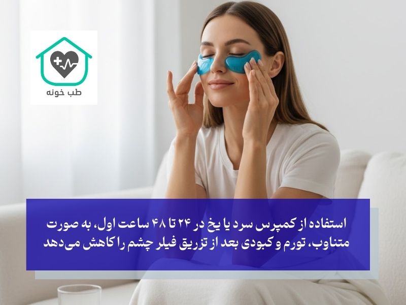 مراقبت بعد از تزریق فیلر زیر چشم