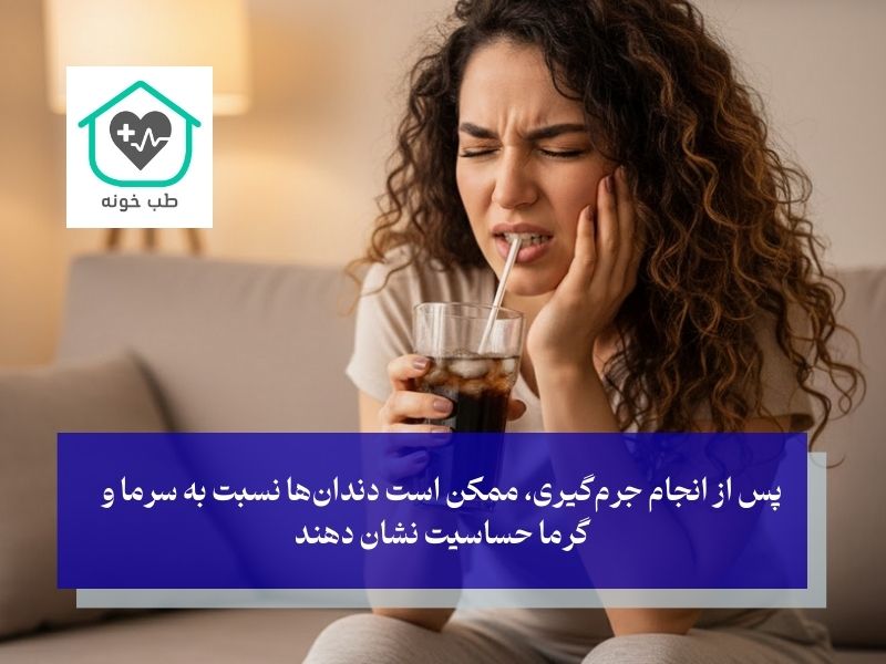 مراقبت های بعد از جرم گیری دندان