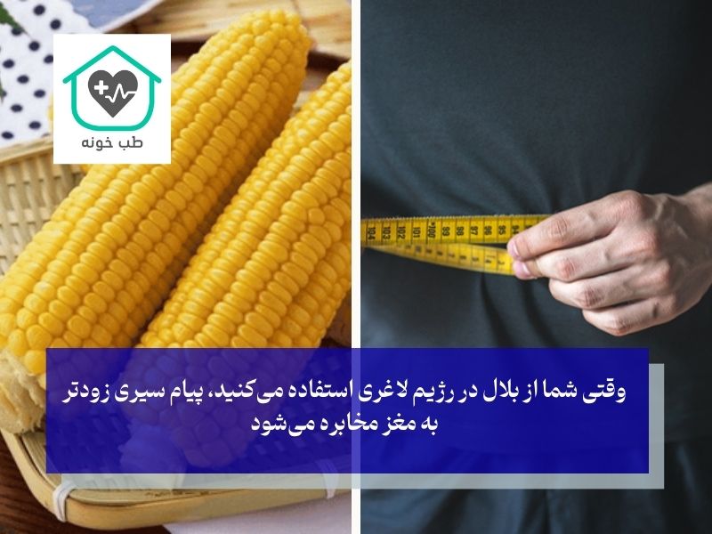 مزایای رژیم لاغری با ذرت