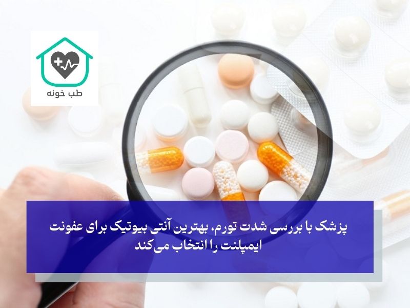 مقایسه بهترین آنتی بیوتیک برای عفونت ایمپلنت