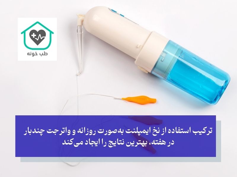 مقایسه نخ دندان مخصوص ایمپلنت با واترجت