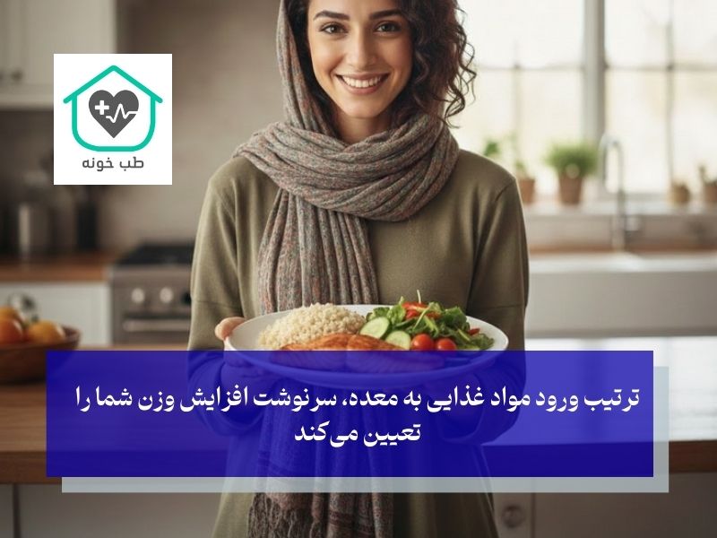مهندسی ترتیب خوردن؛ تضمین جذب درشت‌مغذی‌ها