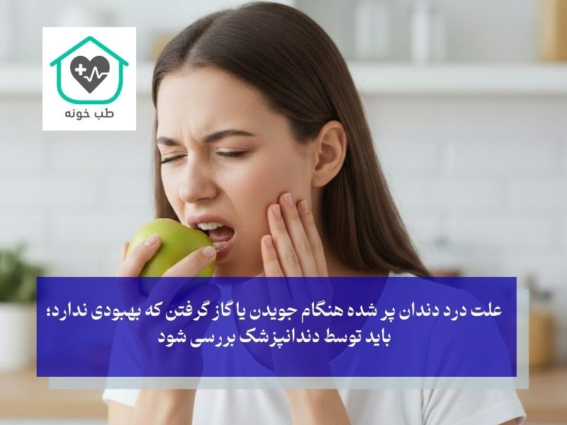 نشانه‌های هشداردهنده درد دندان پر شده
