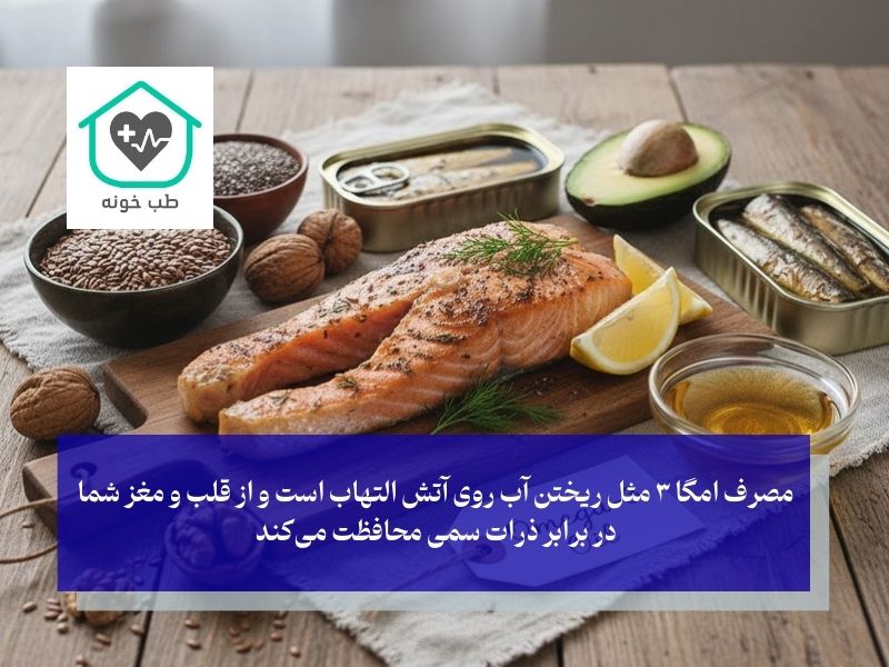 نقش امگا ۳ در محافظت از قلب