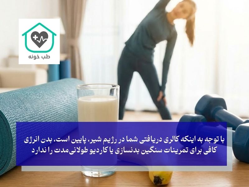 نقش ورزش در کنار رژیم شیر