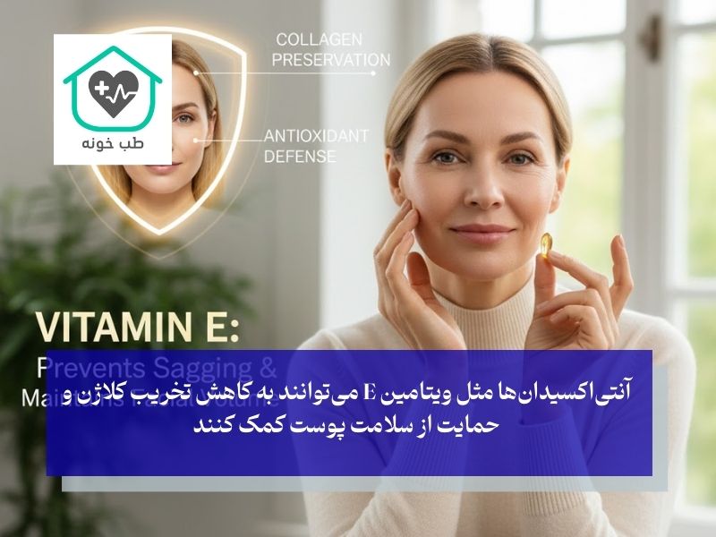 نقش ویتامین E در جلوگیری از لاغری و افتادگی صورت
