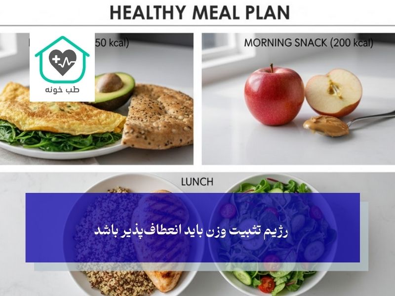 نمونه رژیم تثبیت وزن